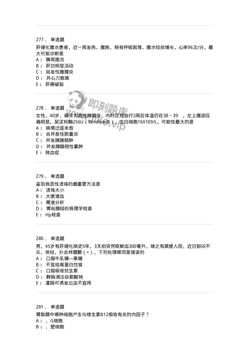 11020404-消化系统客观题-194454_军队文职(1)_01.军队文职真题-专业课_（全）版本一（历年真题+章节练习+模拟题）_临床医学(军队文职)_章节练习_纯题目