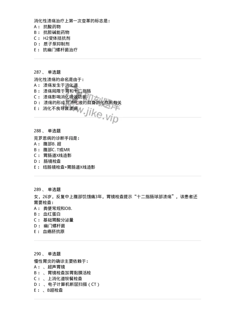 11020404-消化系统客观题-194454_军队文职(1)_01.军队文职真题-专业课_（全）版本一（历年真题+章节练习+模拟题）_临床医学(军队文职)_章节练习_纯题目