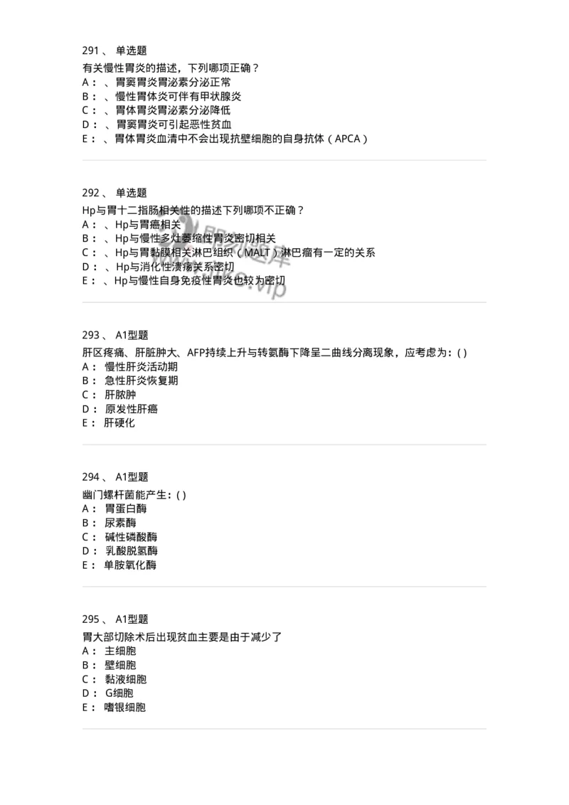 11020404-消化系统客观题-194454_军队文职(1)_01.军队文职真题-专业课_（全）版本一（历年真题+章节练习+模拟题）_临床医学(军队文职)_章节练习_纯题目