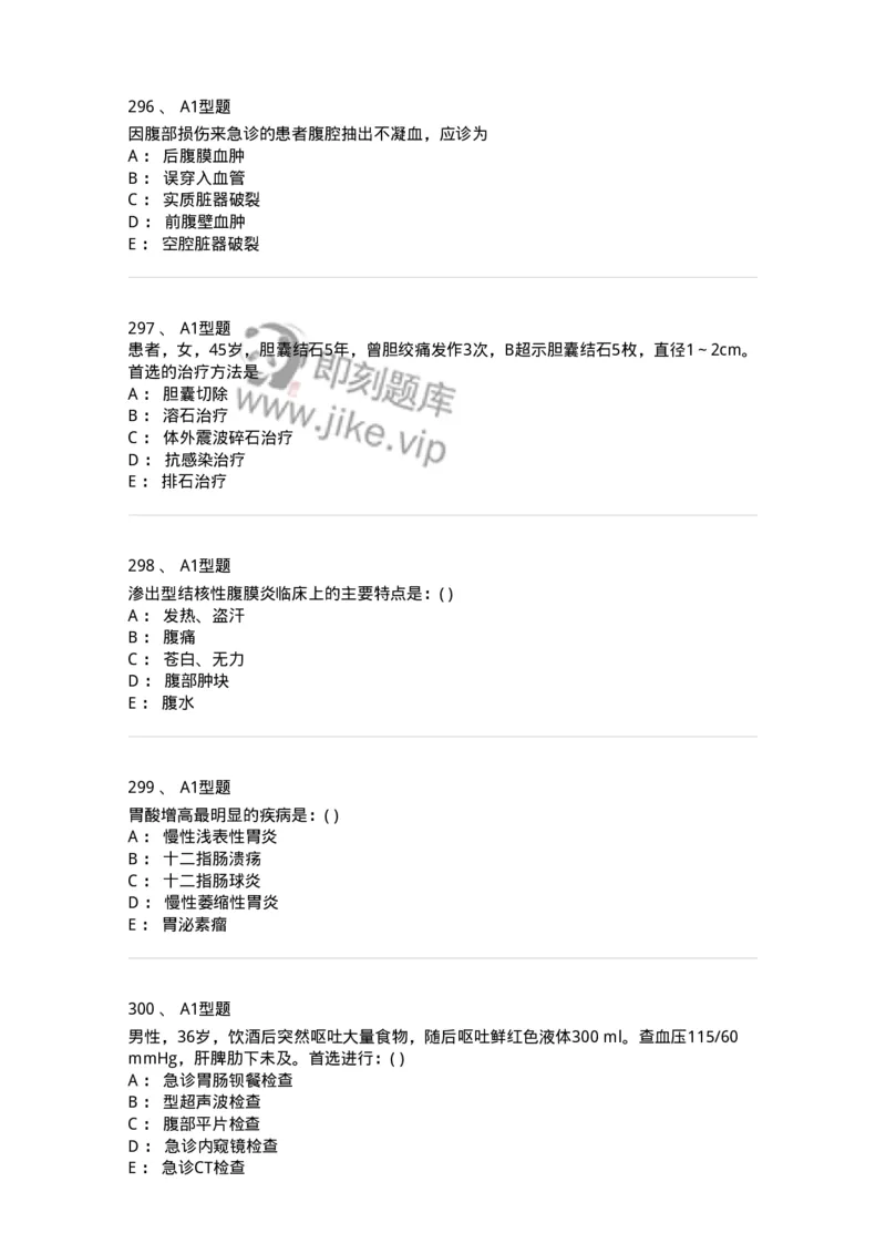 11020404-消化系统客观题-194454_军队文职(1)_01.军队文职真题-专业课_（全）版本一（历年真题+章节练习+模拟题）_临床医学(军队文职)_章节练习_纯题目