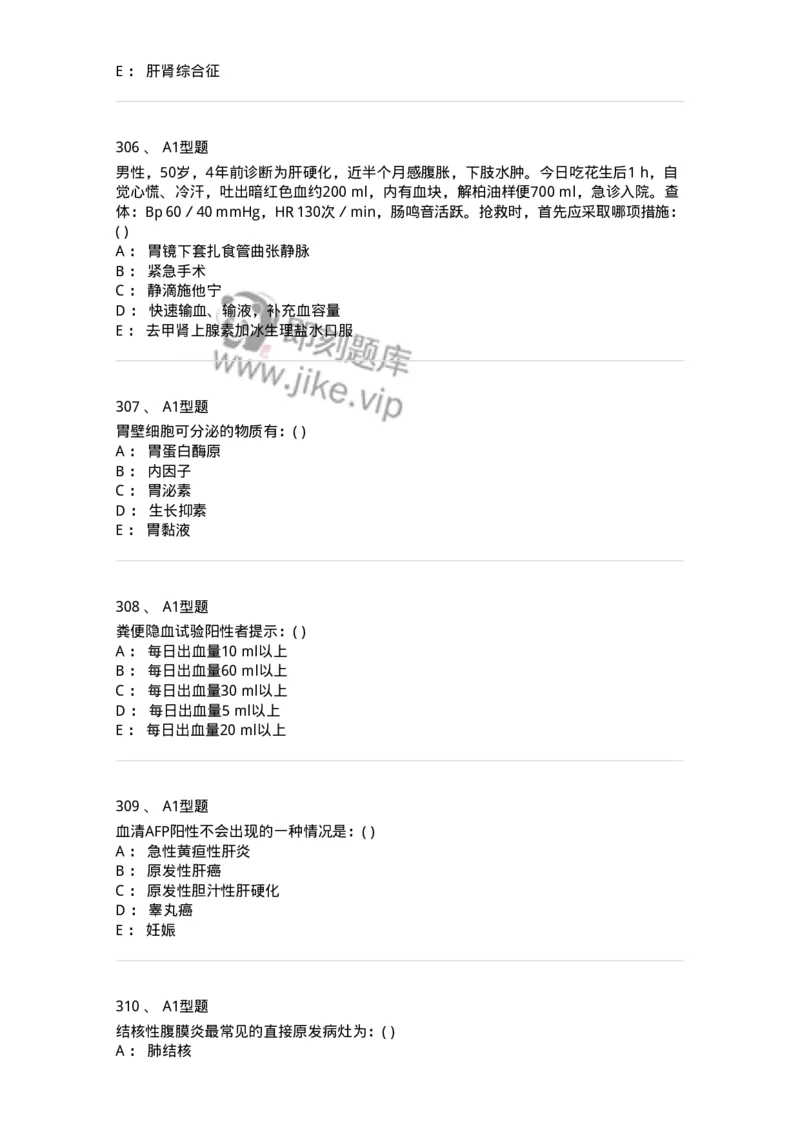 11020404-消化系统客观题-194454_军队文职(1)_01.军队文职真题-专业课_（全）版本一（历年真题+章节练习+模拟题）_临床医学(军队文职)_章节练习_纯题目
