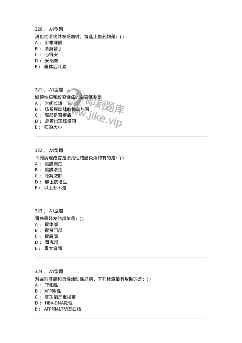 11020404-消化系统客观题-194454_军队文职(1)_01.军队文职真题-专业课_（全）版本一（历年真题+章节练习+模拟题）_临床医学(军队文职)_章节练习_纯题目