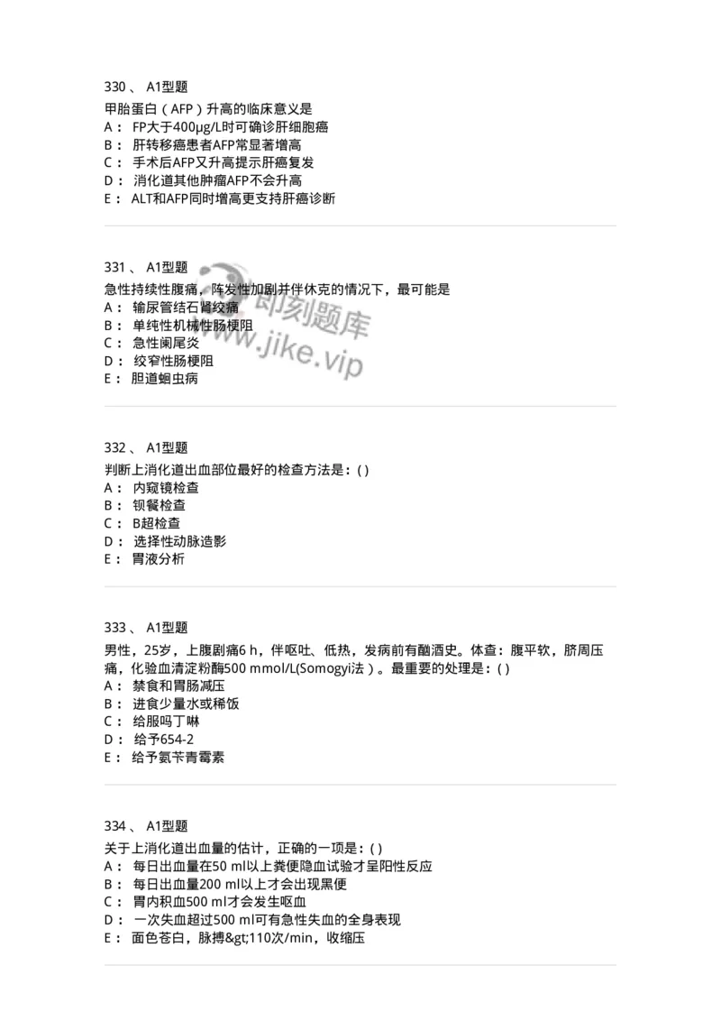 11020404-消化系统客观题-194454_军队文职(1)_01.军队文职真题-专业课_（全）版本一（历年真题+章节练习+模拟题）_临床医学(军队文职)_章节练习_纯题目