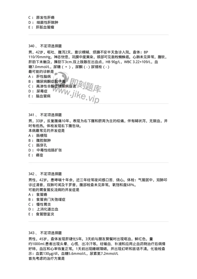 11020404-消化系统客观题-194454_军队文职(1)_01.军队文职真题-专业课_（全）版本一（历年真题+章节练习+模拟题）_临床医学(军队文职)_章节练习_纯题目