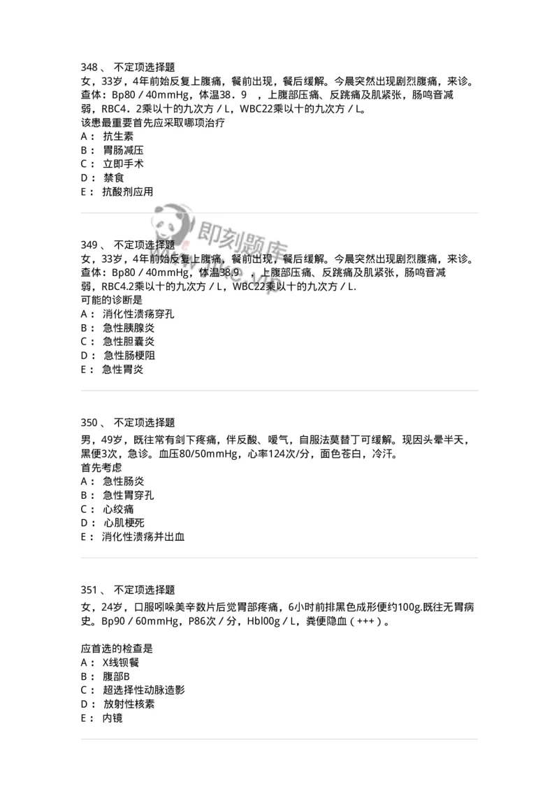11020404-消化系统客观题-194454_军队文职(1)_01.军队文职真题-专业课_（全）版本一（历年真题+章节练习+模拟题）_临床医学(军队文职)_章节练习_纯题目