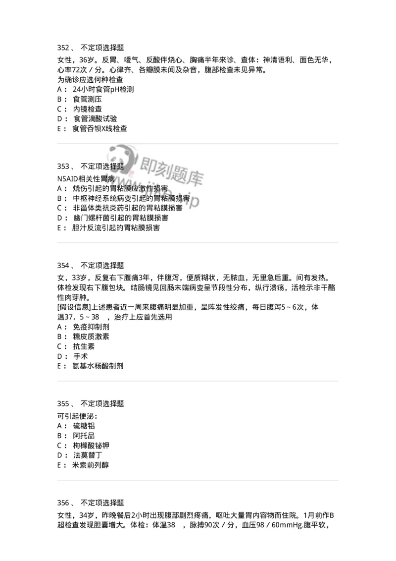 11020404-消化系统客观题-194454_军队文职(1)_01.军队文职真题-专业课_（全）版本一（历年真题+章节练习+模拟题）_临床医学(军队文职)_章节练习_纯题目