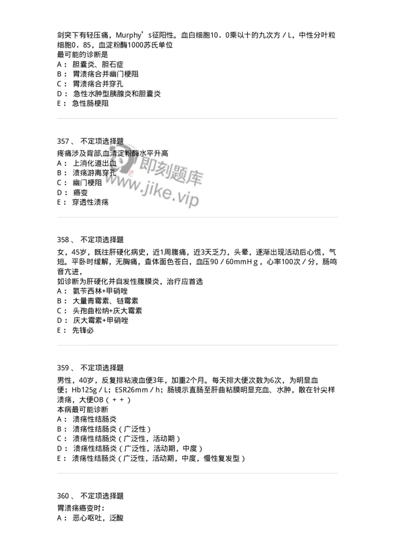 11020404-消化系统客观题-194454_军队文职(1)_01.军队文职真题-专业课_（全）版本一（历年真题+章节练习+模拟题）_临床医学(军队文职)_章节练习_纯题目