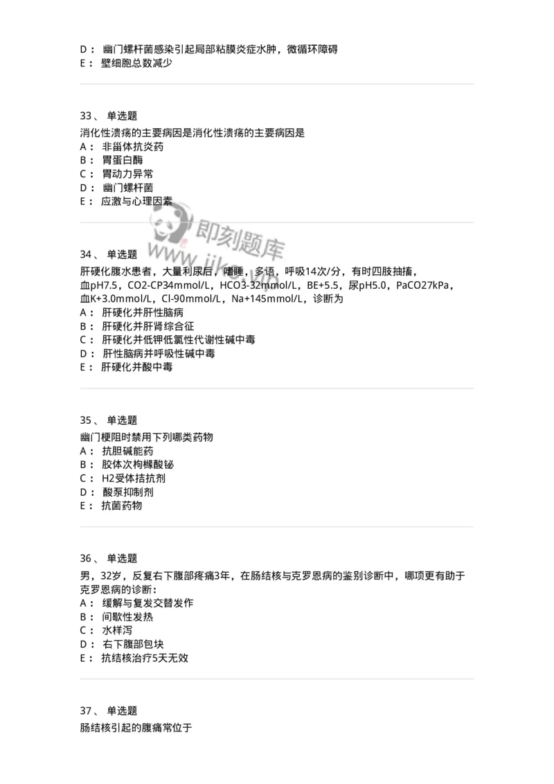 11020404-消化系统客观题-194454_军队文职(1)_01.军队文职真题-专业课_（全）版本一（历年真题+章节练习+模拟题）_临床医学(军队文职)_章节练习_纯题目
