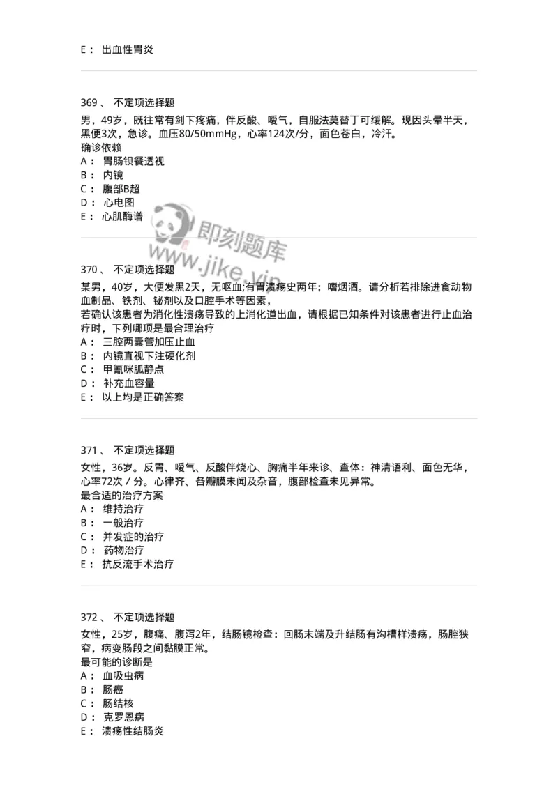 11020404-消化系统客观题-194454_军队文职(1)_01.军队文职真题-专业课_（全）版本一（历年真题+章节练习+模拟题）_临床医学(军队文职)_章节练习_纯题目