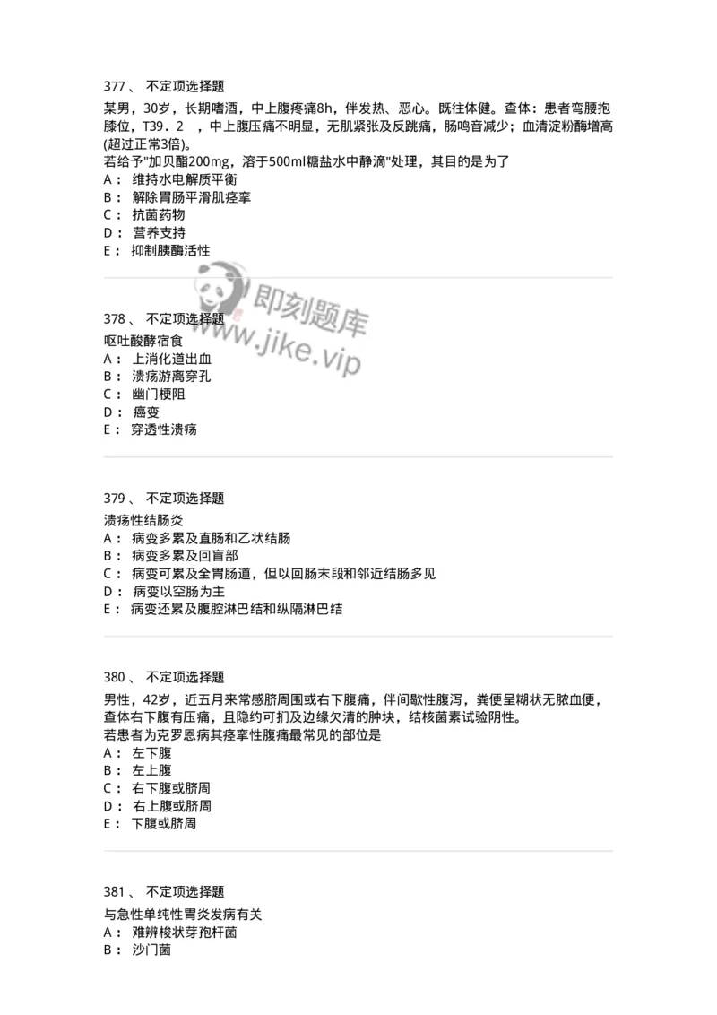 11020404-消化系统客观题-194454_军队文职(1)_01.军队文职真题-专业课_（全）版本一（历年真题+章节练习+模拟题）_临床医学(军队文职)_章节练习_纯题目