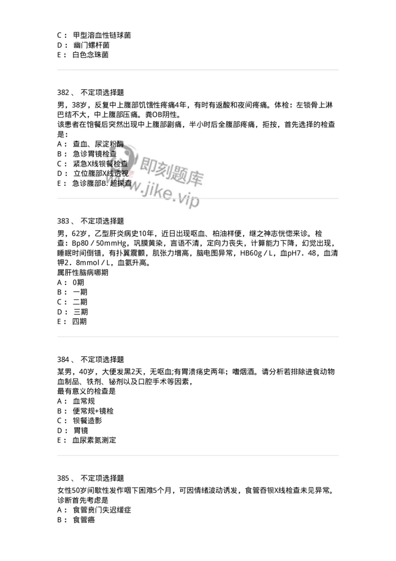 11020404-消化系统客观题-194454_军队文职(1)_01.军队文职真题-专业课_（全）版本一（历年真题+章节练习+模拟题）_临床医学(军队文职)_章节练习_纯题目
