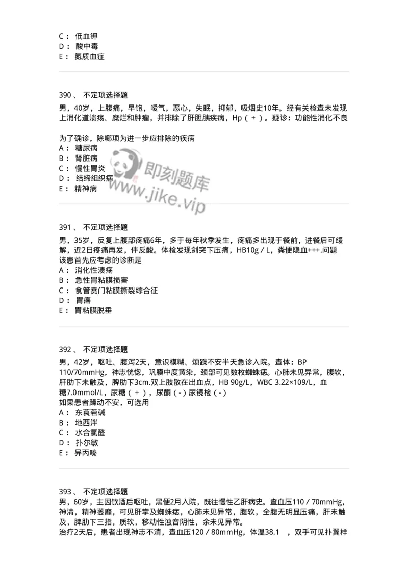 11020404-消化系统客观题-194454_军队文职(1)_01.军队文职真题-专业课_（全）版本一（历年真题+章节练习+模拟题）_临床医学(军队文职)_章节练习_纯题目