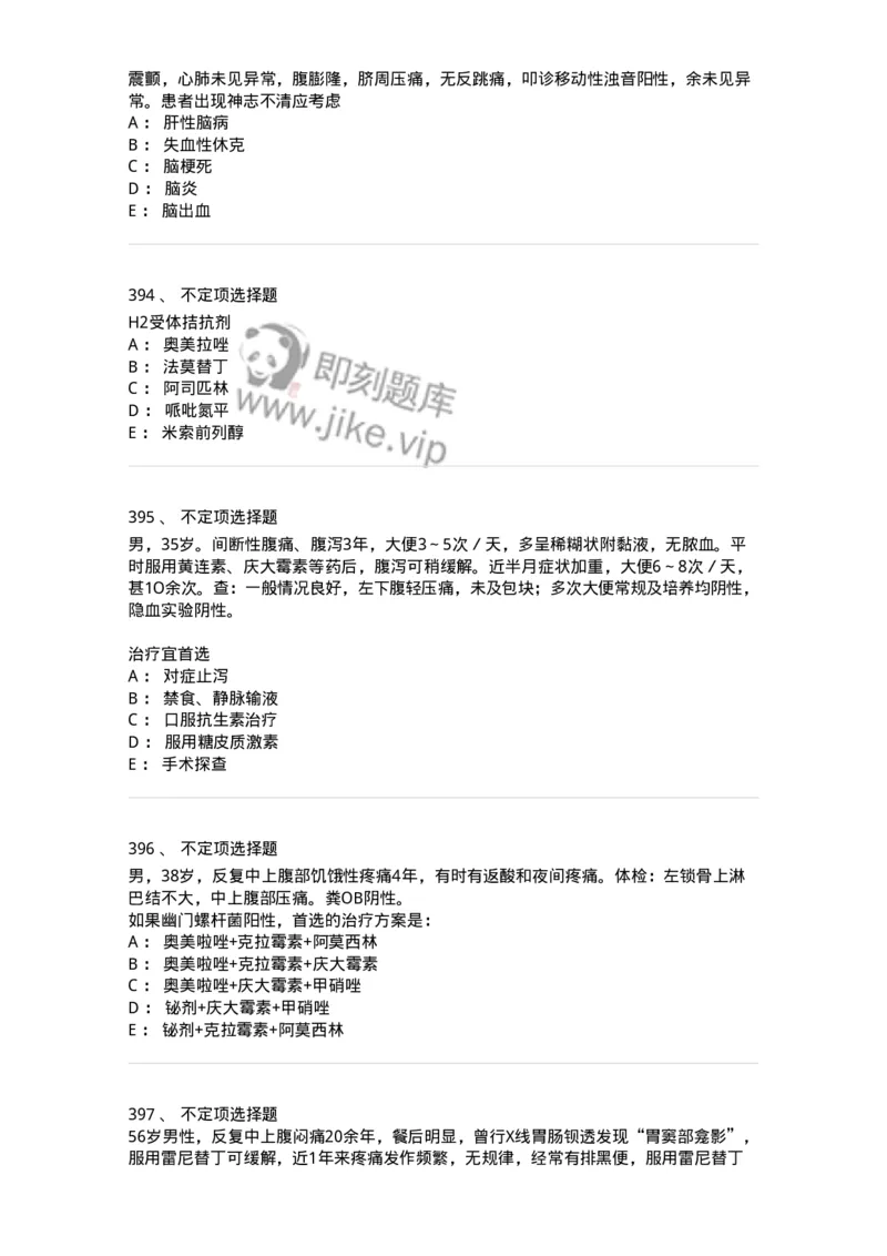 11020404-消化系统客观题-194454_军队文职(1)_01.军队文职真题-专业课_（全）版本一（历年真题+章节练习+模拟题）_临床医学(军队文职)_章节练习_纯题目