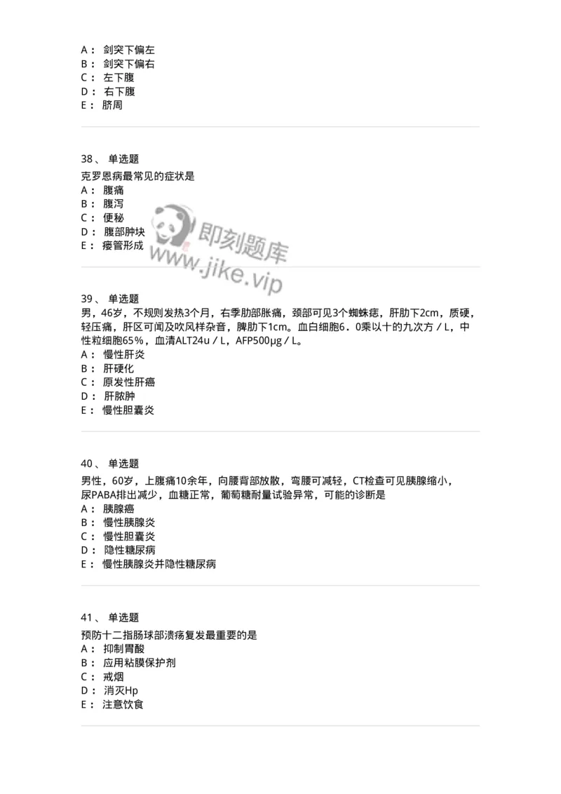 11020404-消化系统客观题-194454_军队文职(1)_01.军队文职真题-专业课_（全）版本一（历年真题+章节练习+模拟题）_临床医学(军队文职)_章节练习_纯题目