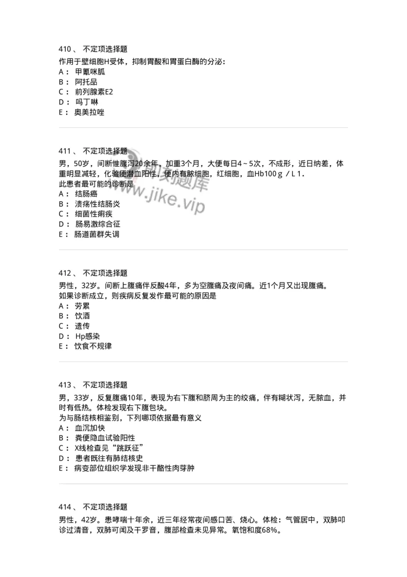 11020404-消化系统客观题-194454_军队文职(1)_01.军队文职真题-专业课_（全）版本一（历年真题+章节练习+模拟题）_临床医学(军队文职)_章节练习_纯题目