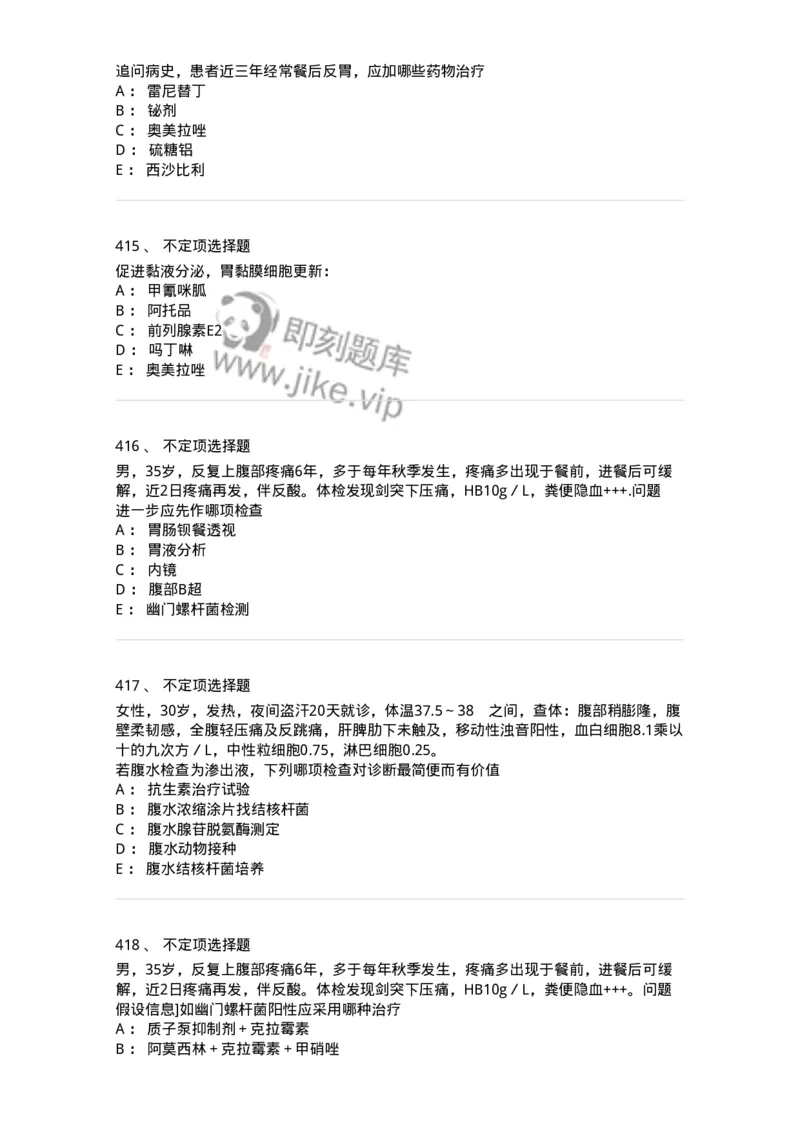 11020404-消化系统客观题-194454_军队文职(1)_01.军队文职真题-专业课_（全）版本一（历年真题+章节练习+模拟题）_临床医学(军队文职)_章节练习_纯题目