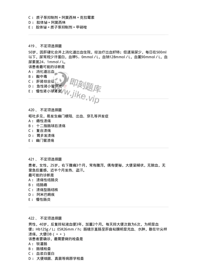 11020404-消化系统客观题-194454_军队文职(1)_01.军队文职真题-专业课_（全）版本一（历年真题+章节练习+模拟题）_临床医学(军队文职)_章节练习_纯题目