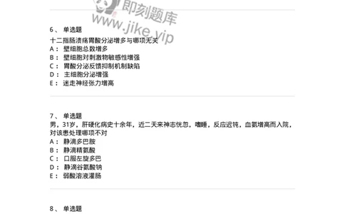 11020404-消化系统客观题-194454_军队文职(1)_01.军队文职真题-专业课_（全）版本一（历年真题+章节练习+模拟题）_临床医学(军队文职)_章节练习_纯题目