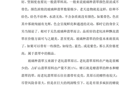 玻璃种翡翠_X018-玉石珠宝鉴定教程最新合集_8、玉石翡翠鉴定与投资电子资料_赌石专题