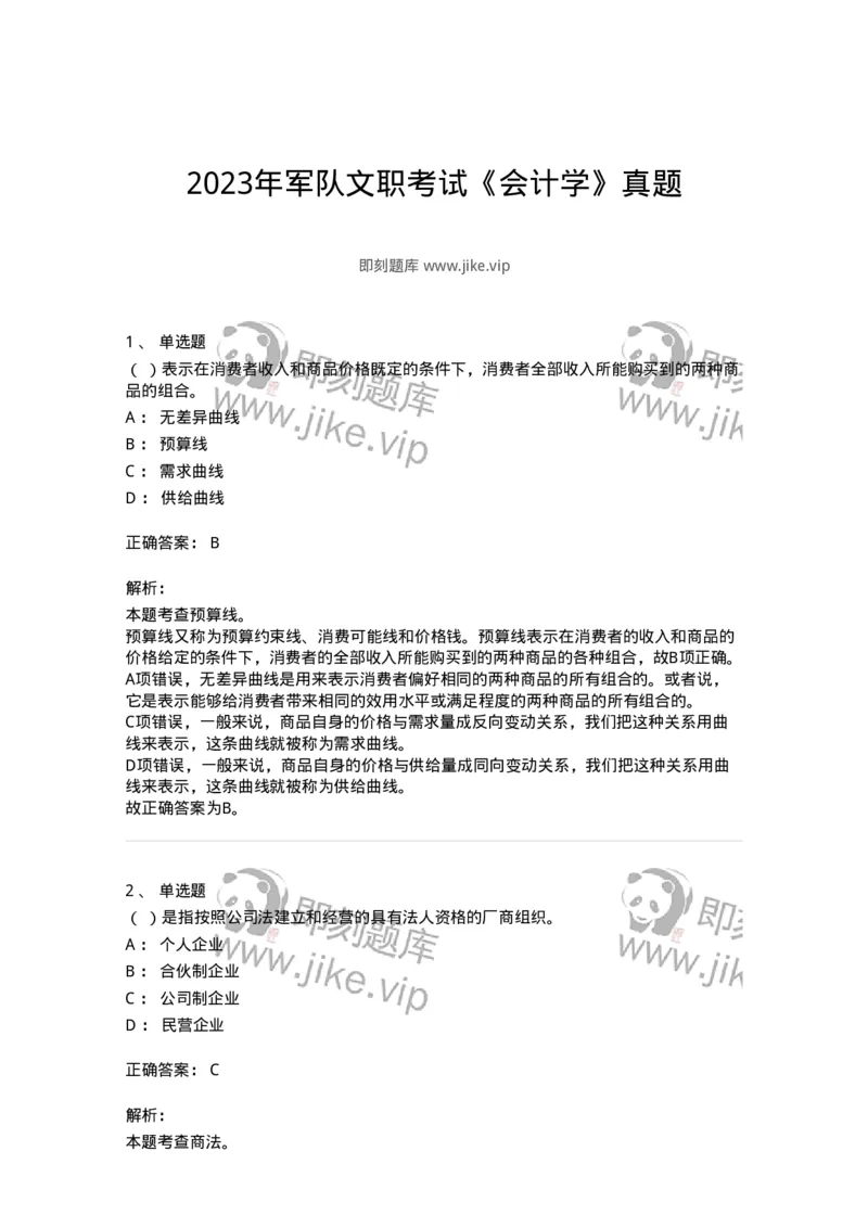 117-2023年军队文职考试《会计学》真题-137331_军队文职(1)_01.军队文职真题-专业课_（全）版本一（历年真题+章节练习+模拟题）_会计学(军队文职)_历年真题_题目+解析