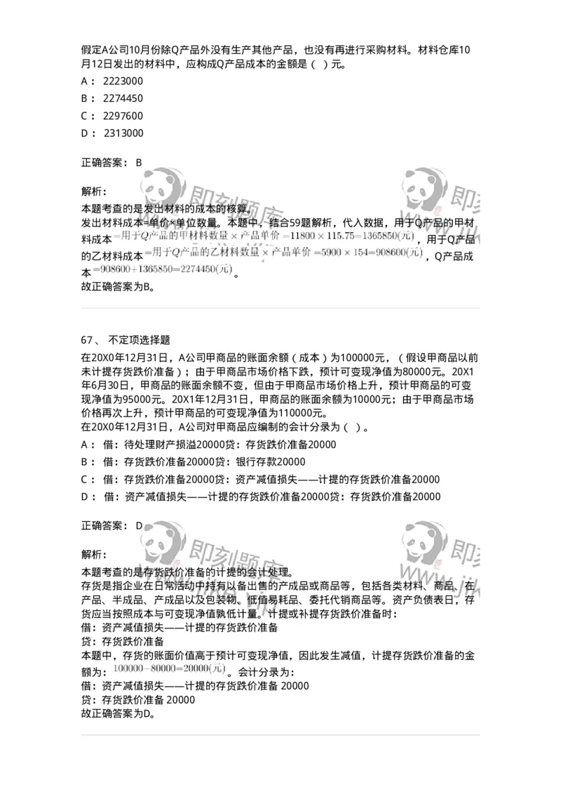 117-2023年军队文职考试《会计学》真题-137331_军队文职(1)_01.军队文职真题-专业课_（全）版本一（历年真题+章节练习+模拟题）_会计学(军队文职)_历年真题_题目+解析