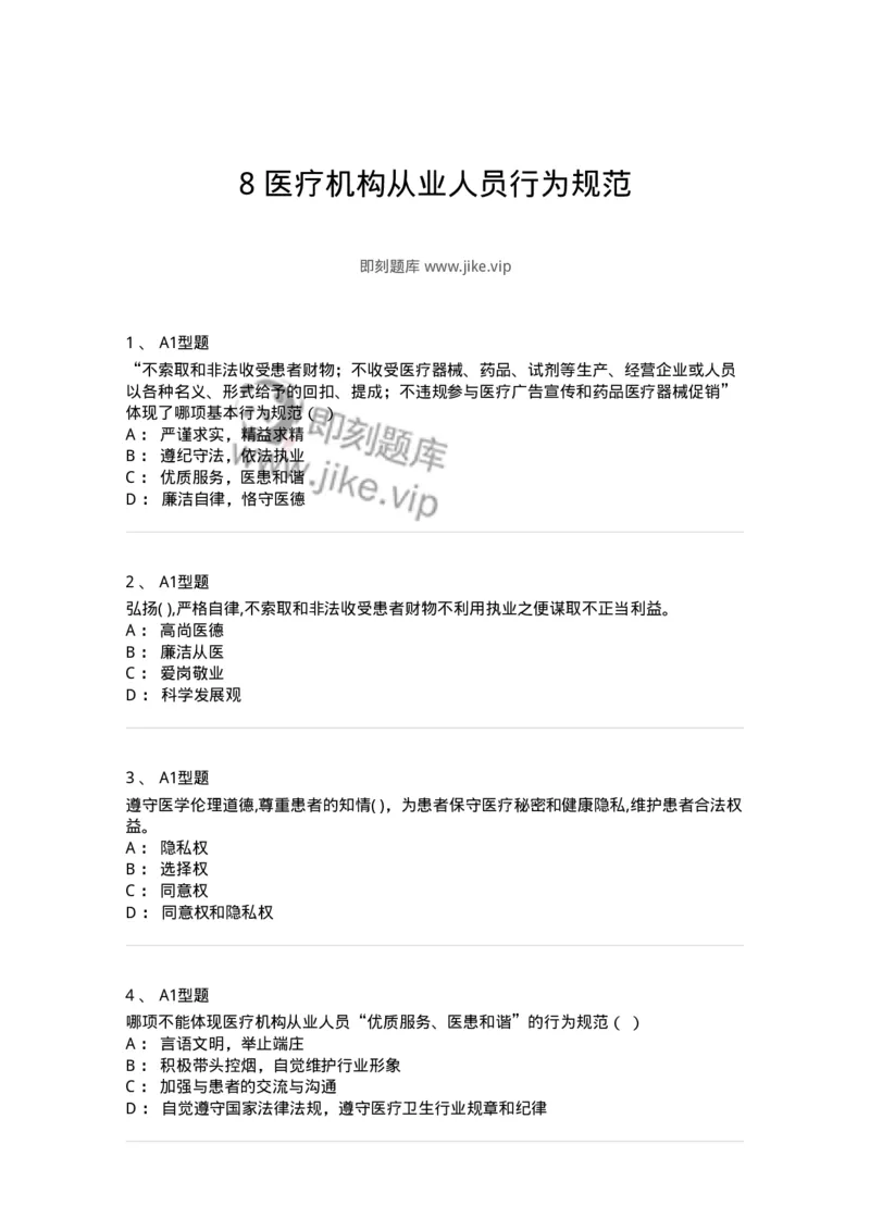 1009-8医疗机构从业人员行为规范-137908_军队文职(1)_01.军队文职真题-专业课_（全）版本一（历年真题+章节练习+模拟题）_医学检验技术(军队文职)_章节练习_纯题目