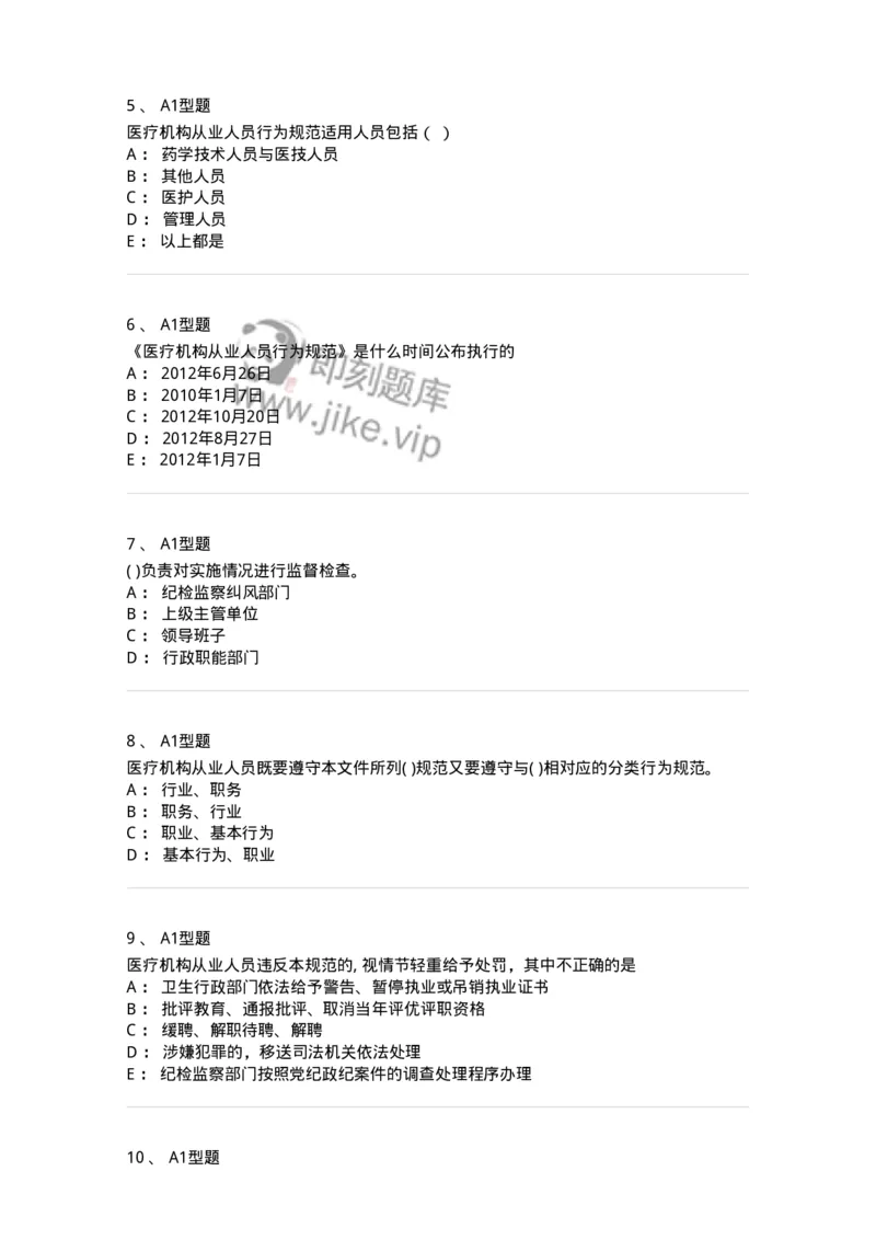 1009-8医疗机构从业人员行为规范-137908_军队文职(1)_01.军队文职真题-专业课_（全）版本一（历年真题+章节练习+模拟题）_医学检验技术(军队文职)_章节练习_纯题目