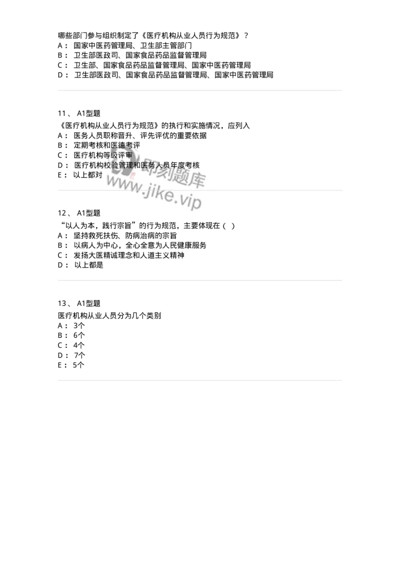 1009-8医疗机构从业人员行为规范-137908_军队文职(1)_01.军队文职真题-专业课_（全）版本一（历年真题+章节练习+模拟题）_医学检验技术(军队文职)_章节练习_纯题目