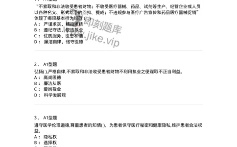 1009-8医疗机构从业人员行为规范-137908_军队文职(1)_01.军队文职真题-专业课_（全）版本一（历年真题+章节练习+模拟题）_医学检验技术(军队文职)_章节练习_纯题目