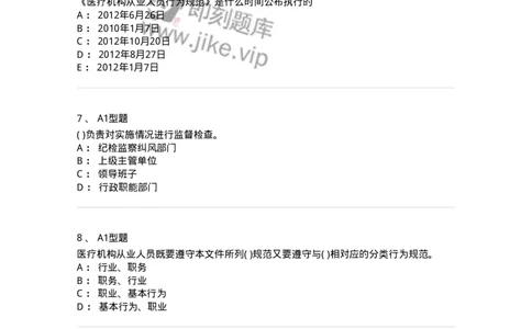 1009-8医疗机构从业人员行为规范-137908_军队文职(1)_01.军队文职真题-专业课_（全）版本一（历年真题+章节练习+模拟题）_医学检验技术(军队文职)_章节练习_纯题目