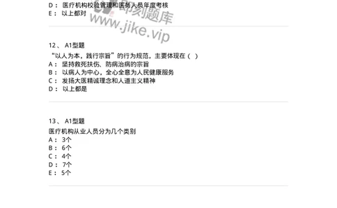 1009-8医疗机构从业人员行为规范-137908_军队文职(1)_01.军队文职真题-专业课_（全）版本一（历年真题+章节练习+模拟题）_医学检验技术(军队文职)_章节练习_纯题目