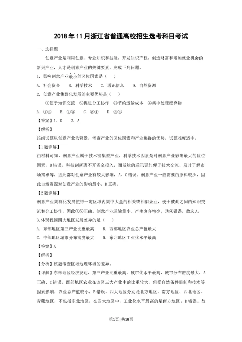 2018年高考地理试卷（浙江）（11月）（解析卷）_地理历年高考真题_新&middot;Word版2008-2025&middot;高考地理真题_地理（按省份分类）2008-2025_2008-2025&middot;（浙江）地理高考真题