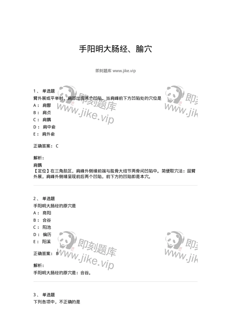 11524-手阳明大肠经、腧穴-174955_军队文职(1)_01.军队文职真题-专业课_（全）版本一（历年真题+章节练习+模拟题）_中医学(军队文职)_章节练习_题目+解析