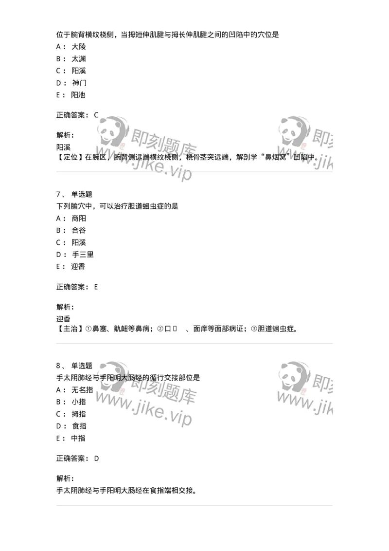 11524-手阳明大肠经、腧穴-174955_军队文职(1)_01.军队文职真题-专业课_（全）版本一（历年真题+章节练习+模拟题）_中医学(军队文职)_章节练习_题目+解析