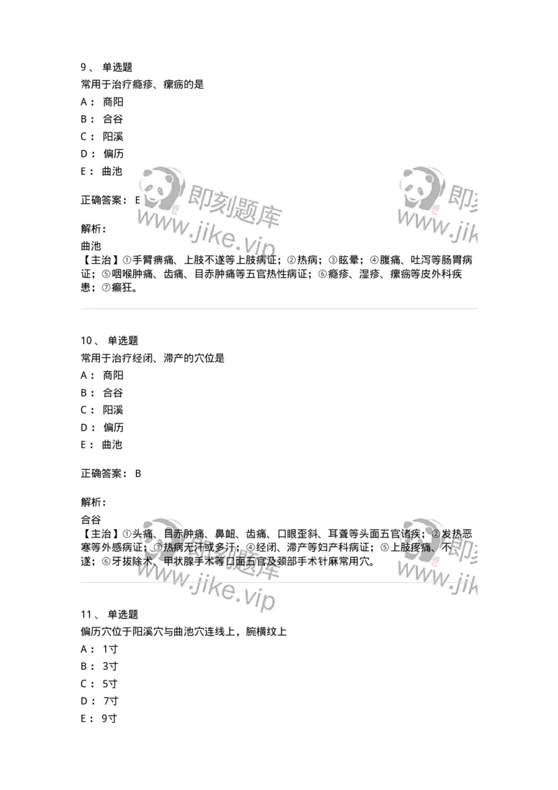 11524-手阳明大肠经、腧穴-174955_军队文职(1)_01.军队文职真题-专业课_（全）版本一（历年真题+章节练习+模拟题）_中医学(军队文职)_章节练习_题目+解析