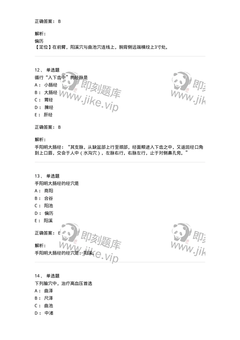 11524-手阳明大肠经、腧穴-174955_军队文职(1)_01.军队文职真题-专业课_（全）版本一（历年真题+章节练习+模拟题）_中医学(军队文职)_章节练习_题目+解析