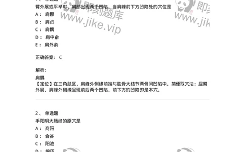 11524-手阳明大肠经、腧穴-174955_军队文职(1)_01.军队文职真题-专业课_（全）版本一（历年真题+章节练习+模拟题）_中医学(军队文职)_章节练习_题目+解析