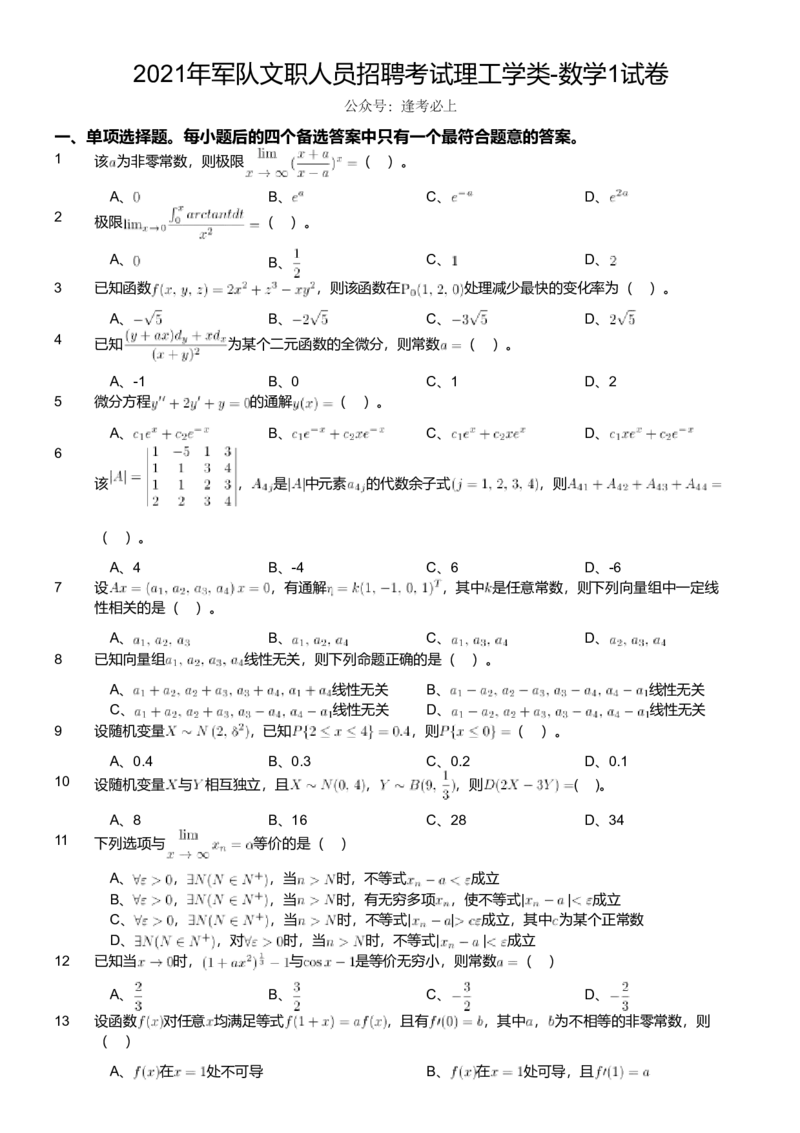 2021年军队文职人员招聘考试理工学类-数学1试卷_军队文职(1)_01.军队文职真题-专业课_版本二_数学1（2018-2023无22）