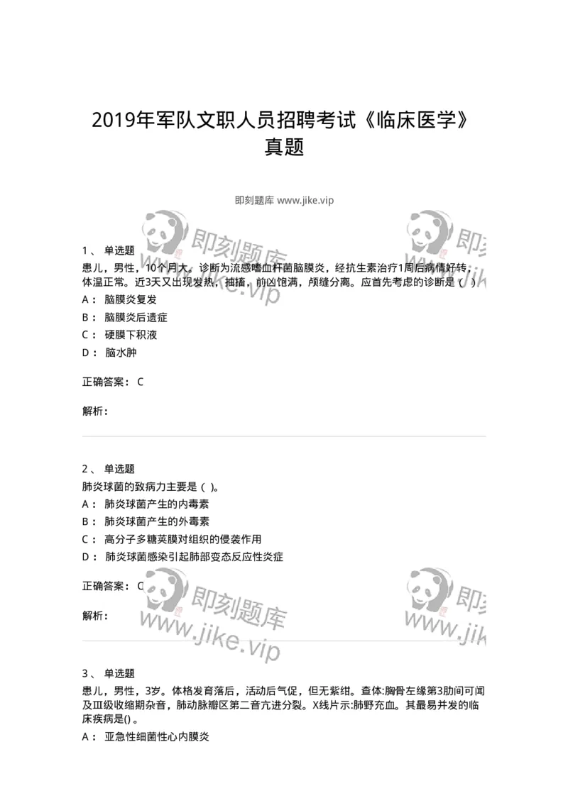 0-2019年军队文职人员招聘考试《临床医学》真题-325608_军队文职(1)_01.军队文职真题-专业课_（全）版本一（历年真题+章节练习+模拟题）_临床医学(军队文职)_历年真题_题目+解析