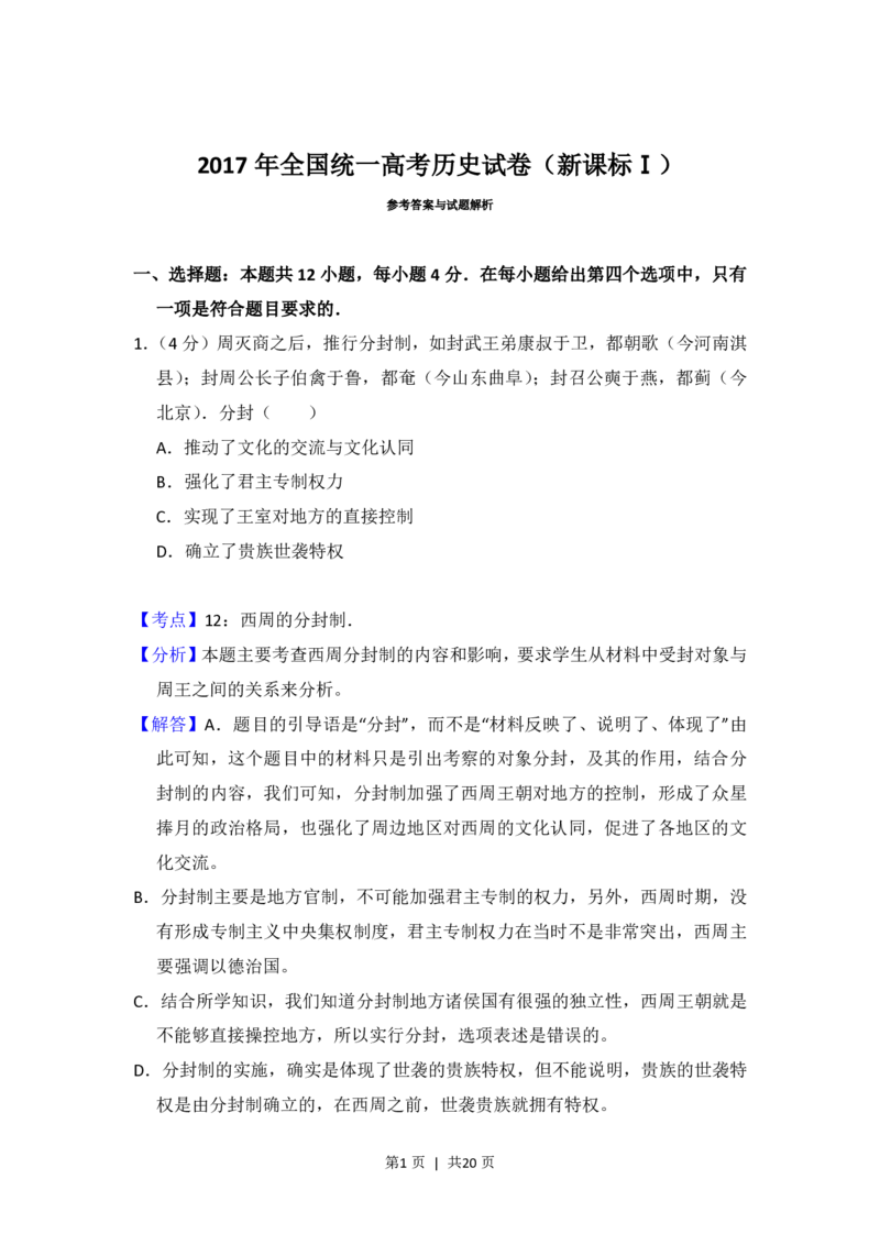 2017年高考历史试卷（新课标Ⅰ）（解析卷）_历史历年高考真题_新&middot;PDF版2008-2025&middot;高考历史真题_历史（按省份分类）2008-2025_2008-2024&middot;（江西）历史高考真题