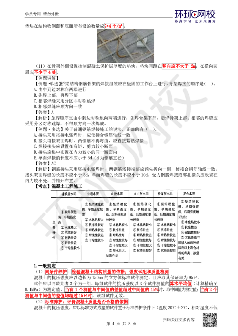 23.第23讲-33钢筋工程与混凝土工程施工_2026年一级建造师_2026年一建公路_2025年一建公路SVIP_02-基础精讲✿高端面授✿深度强化_09-公路《考点精讲班》吴然、安国庆HQ_安国庆