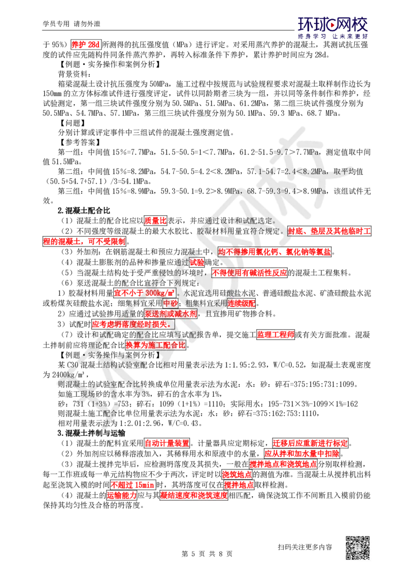 23.第23讲-33钢筋工程与混凝土工程施工_2026年一级建造师_2026年一建公路_2025年一建公路SVIP_02-基础精讲✿高端面授✿深度强化_09-公路《考点精讲班》吴然、安国庆HQ_安国庆