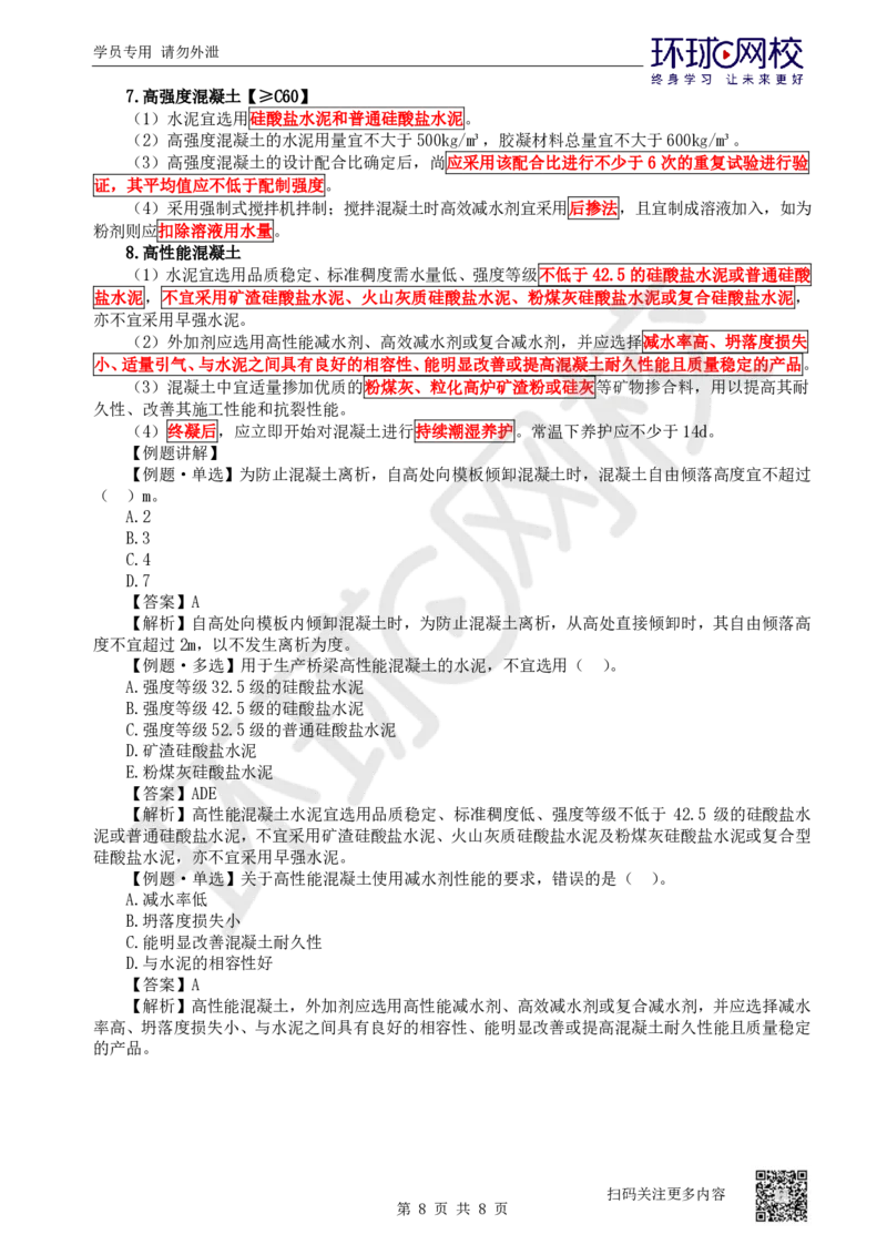 23.第23讲-33钢筋工程与混凝土工程施工_2026年一级建造师_2026年一建公路_2025年一建公路SVIP_02-基础精讲✿高端面授✿深度强化_09-公路《考点精讲班》吴然、安国庆HQ_安国庆