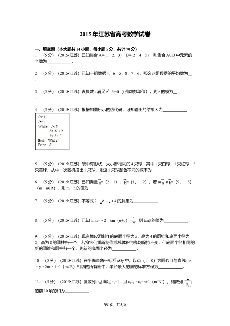 2015年高考数学试卷（江苏）（空白卷）_历年高考真题合集_数学历年高考真题_新&middot;Word版2008-2025&middot;高考数学真题_数学（按年份分类）2008-2025_2015&middot;高考数学真题
