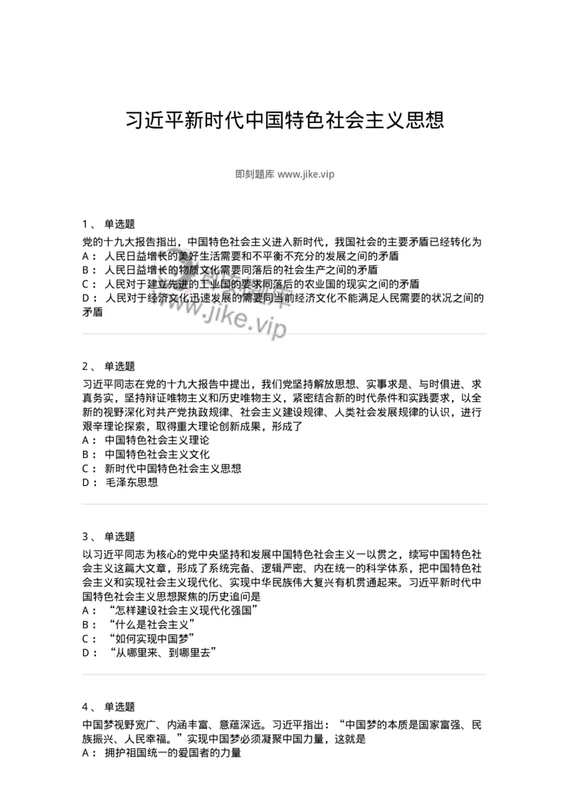 1020408-习近平新时代中国特色社会主义思想-193654_军队文职(1)_01.军队文职真题-专业课_（全）版本一（历年真题+章节练习+模拟题）_公共科目(军队文职)_章节练习_纯题目