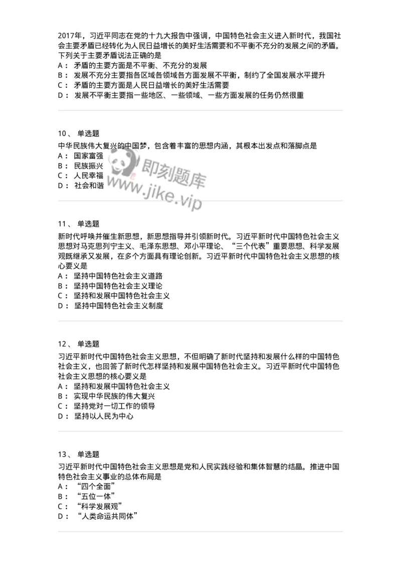 1020408-习近平新时代中国特色社会主义思想-193654_军队文职(1)_01.军队文职真题-专业课_（全）版本一（历年真题+章节练习+模拟题）_公共科目(军队文职)_章节练习_纯题目