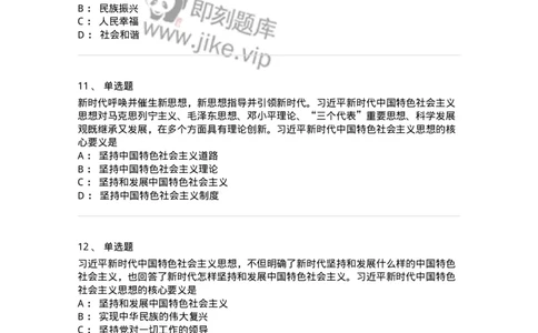 1020408-习近平新时代中国特色社会主义思想-193654_军队文职(1)_01.军队文职真题-专业课_（全）版本一（历年真题+章节练习+模拟题）_公共科目(军队文职)_章节练习_纯题目