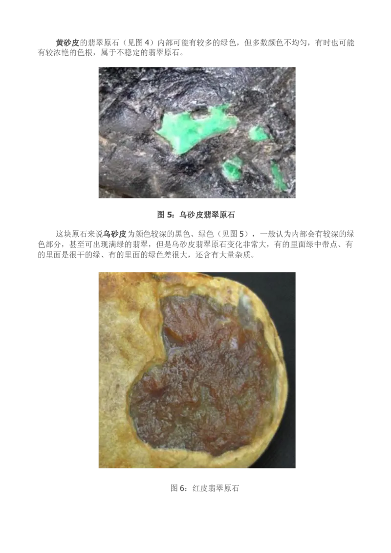 通过翡翠原石的外貌特征粗略判断-赌石_X018-玉石珠宝鉴定教程最新合集_8、玉石翡翠鉴定与投资电子资料_赌石专题