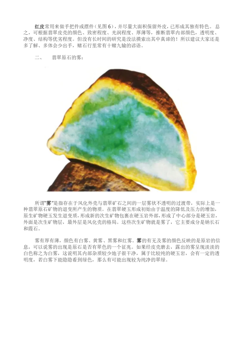 通过翡翠原石的外貌特征粗略判断-赌石_X018-玉石珠宝鉴定教程最新合集_8、玉石翡翠鉴定与投资电子资料_赌石专题