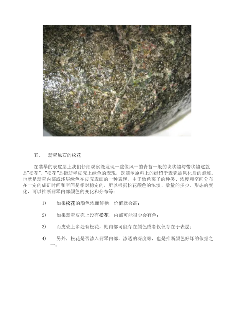 通过翡翠原石的外貌特征粗略判断-赌石_X018-玉石珠宝鉴定教程最新合集_8、玉石翡翠鉴定与投资电子资料_赌石专题